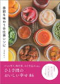 いちごジャム、ふきのとうみそ、たけのこの水煮、梅の白干し、トマトケチャップ、新しょうがの甘酢漬け、栗のみつ煮、いちじくのビネガー、さんまのコンフィ、大根漬け、かぶとレモンのピクルス、みそ仕込み、手作り調味料、あんこの手仕事、野菜の常備菜ほか、ひと手間のおいしい幸せ８６。料理教室「暦ごはんの会」で大人気の保存食もたっぷりご紹介。