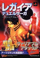 レガイアデュエルサーガ〜ヴァリアブルノーツ〜