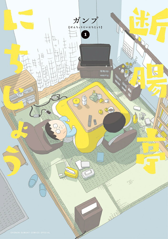 断腸亭にちじょう の表紙