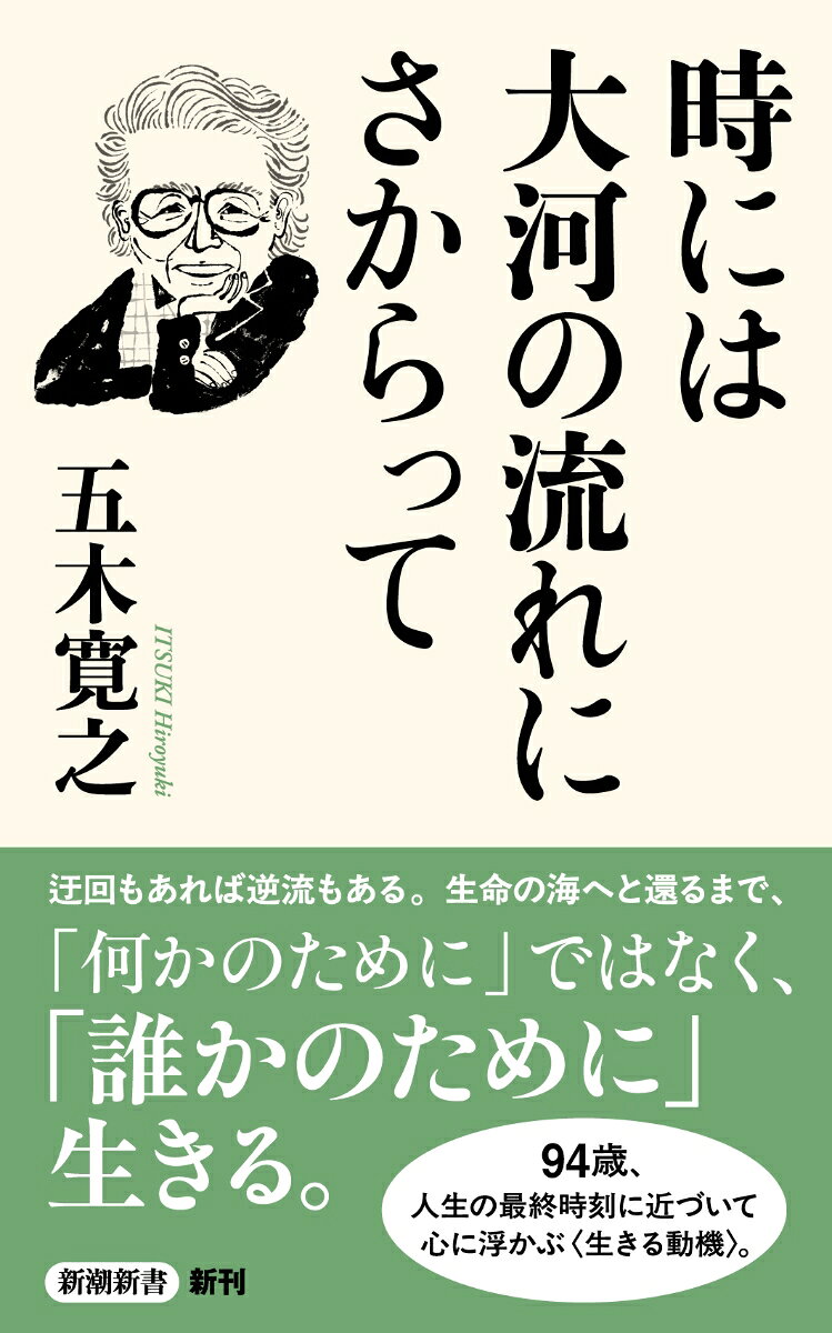 時には大河の流れにさからって