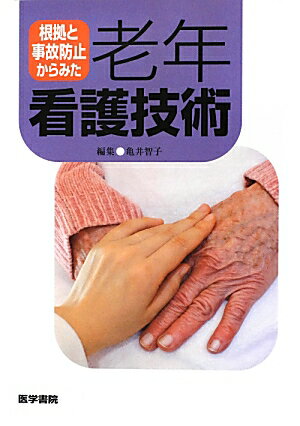 根拠と事故防止からみた 老年看護技術