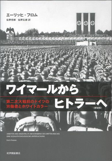 ワイマールからヒトラーへ〈新装版〉 第二次大戦前のドイツの労働者とホワイトカラー 