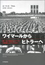 ワイマールからヒトラーへ〈新装版〉 第二次大戦前のドイツの労働者とホワイトカラー [ エーリッヒ・フロム ]