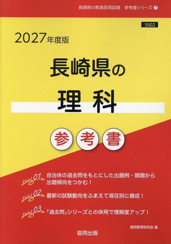 Pocketbooks （Economy , Society） - 長崎県の理科参考書（2027年度版） （長崎県の教員採用試験「参考書」シリーズ） [ 協同教育研究会 ]