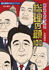 覚えておきたい総理の顔100 [ 本間康司 ]