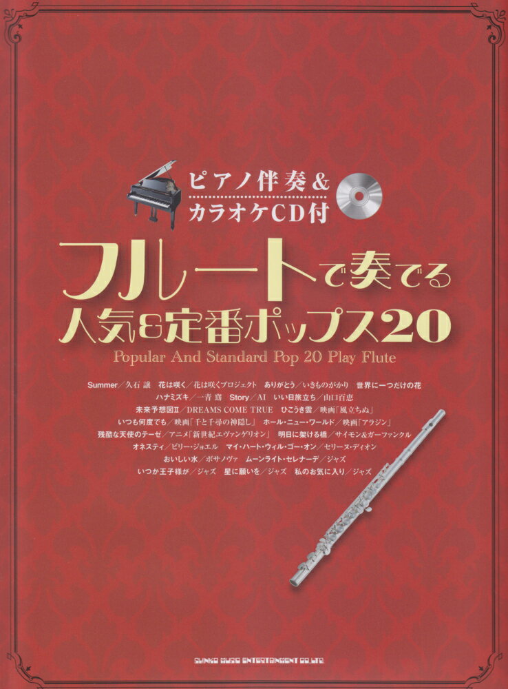 フルートで奏でる人気＆定番ポップス20