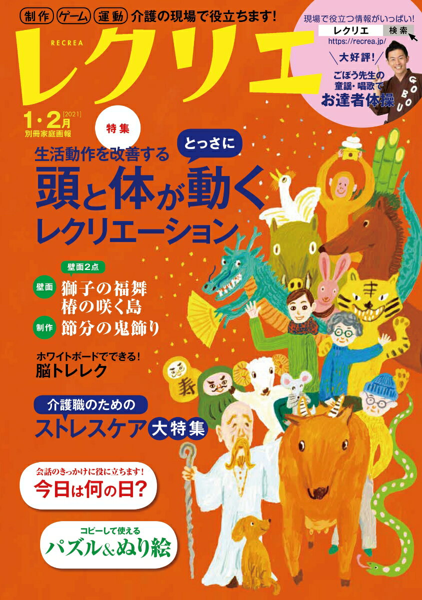 レクリエ　2021　1・2月 （別冊家庭画報） [ 世界文化社