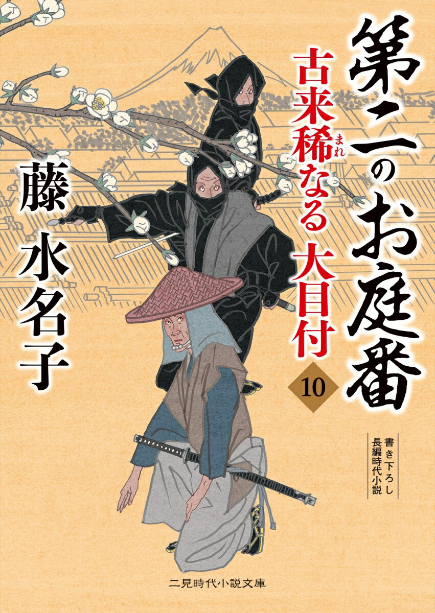 楽天楽天ブックス第二のお庭番　古来稀なる大目付10 （時代小説文庫） [ 藤 水名子 ]