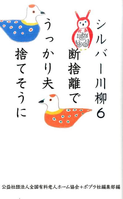 シルバー川柳6　断捨離でうっかり夫捨てそうに （一般書　77） [ 全国有料老人ホーム協会 ]