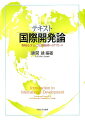 ２０００年に国連加盟国が合意した「ミレニアム開発目標」を軸に、現代の国際社会が抱える主要な問題群を解決するための理論と実践をともに学ぶテキスト。国際機関、援助実施機関、ＮＧＯなどでの実務経験をもつ執筆陣が自身の経験もふまえて解説する。
