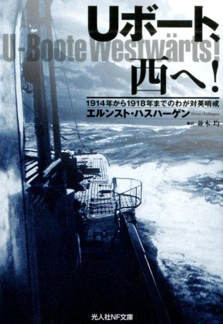 第一次世界大戦で、新兵器『潜水艦』の真価を世界にしめしたドイツ帝国海軍のＵボート部隊。四年におよぶ戦いを生き抜いた艦長が大西洋の熾烈な潜水艦戦の真実を詳細に綴った戦闘日誌。駆逐艦の攻撃をかいくぐった洋上船団攻撃、英国沿岸に潜入した捕虜救出戦等、海の狼の始祖の死闘をリアルに描いた海底戦記。