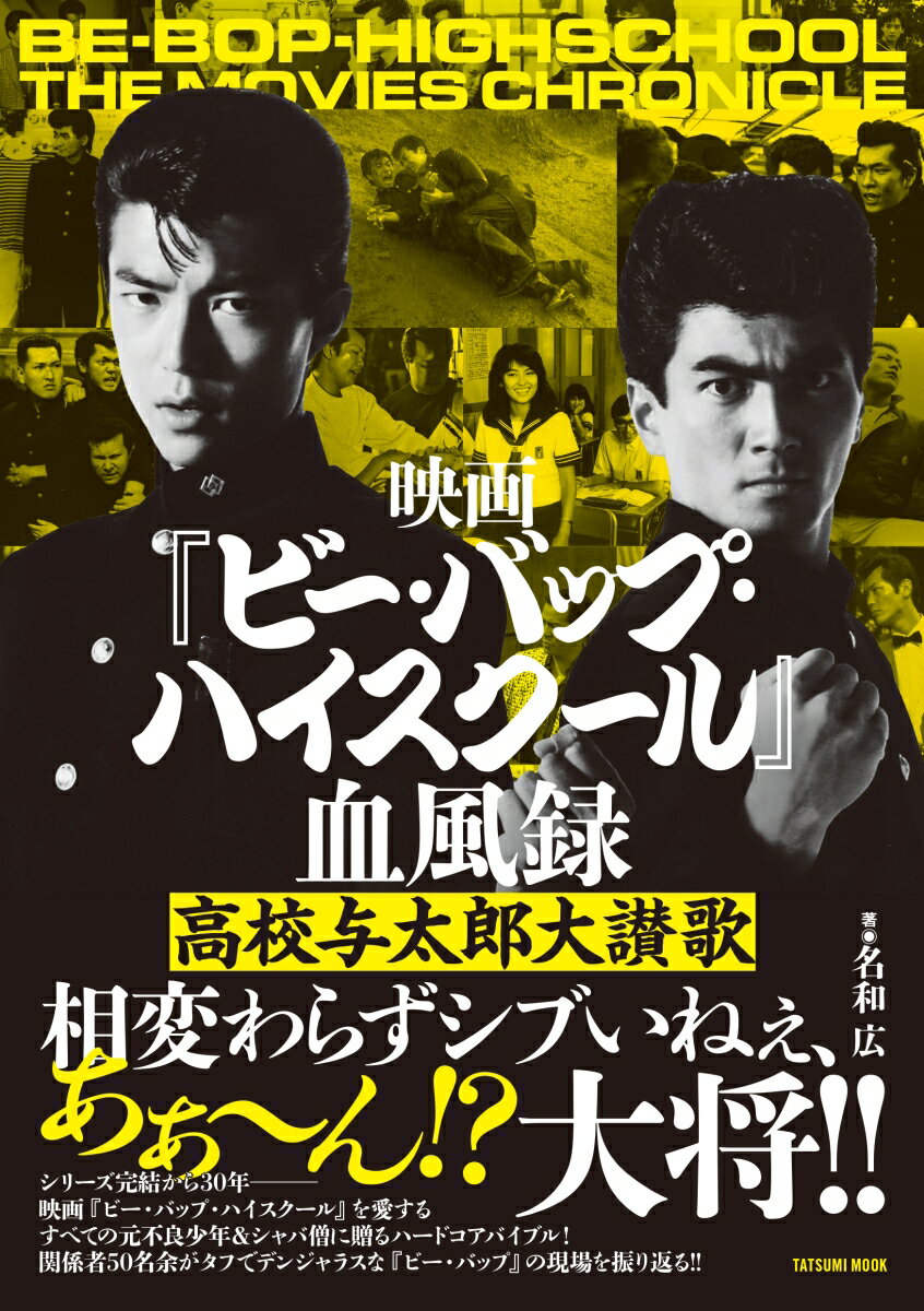 映画『ビー・バップ・ハイスクール』血風録 高校与太郎大讃歌 （タツミムック） [ 名和広 ]のサムネイル