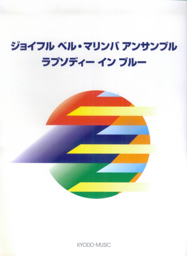 ジョイフルベル・マリンバ・アンサンブルラプソディーインブルー