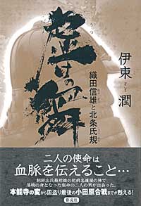 虚けの舞 織田信雄と北条氏規 [ 伊東　潤 ]