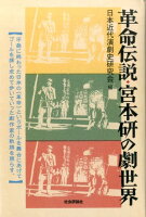 革命伝説・宮本研の劇世界