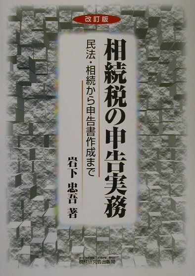 相続税の申告実務改訂版