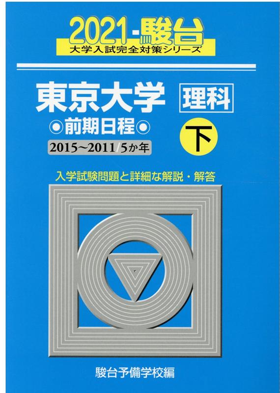 東京大学〈理科〉前期日程（2021　下（2015〜201）