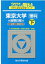 東京大学〈理科〉前期日程（2021 下（2015〜201）