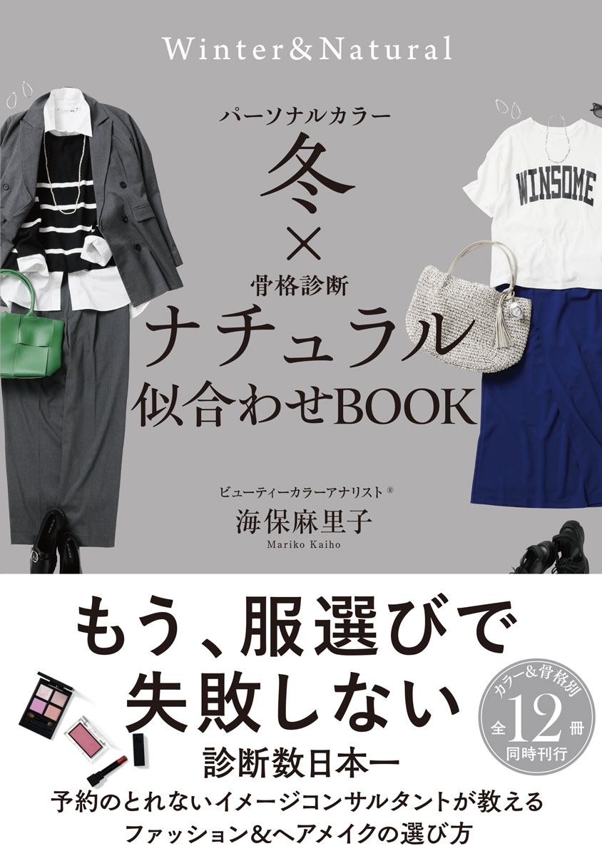 パーソナルカラー冬×骨格診断ナチュラル 似合わせBOOK