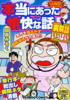 本当にあった愉快な話（病院話いっぱい）