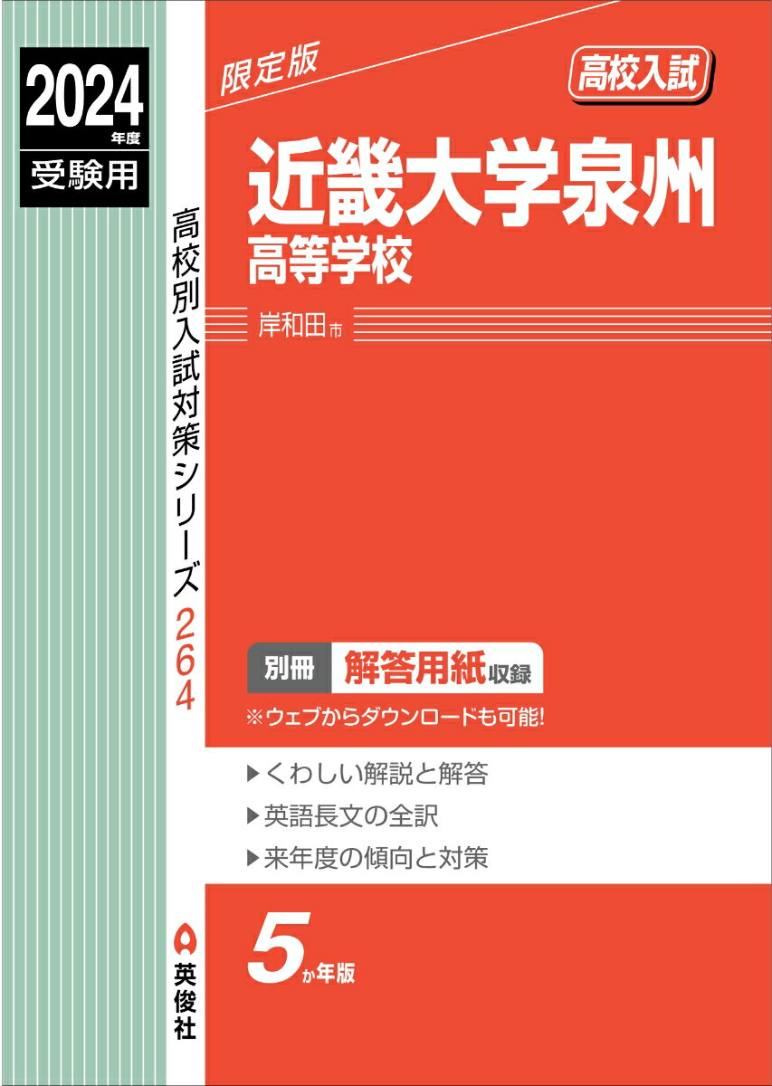 近畿大学泉州高等学校　2024年度受験用 （高校別入試対策シリーズ） [ 英俊社編集部 ]