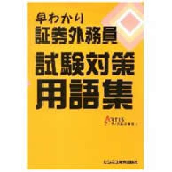 早わかり証券外務員試験対策用語集