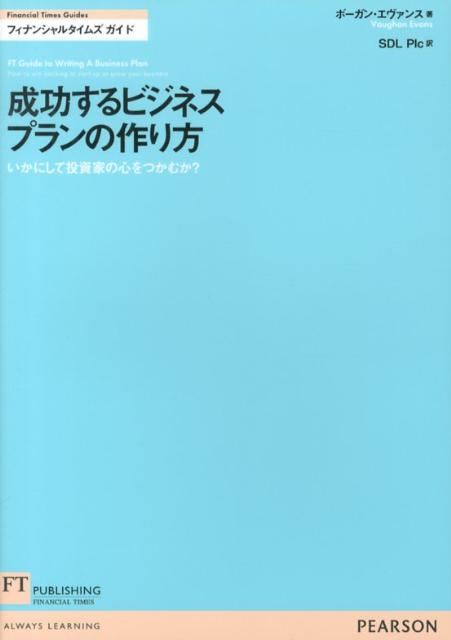 成功するビジネスプランの作り方