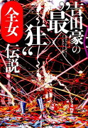 吉田豪の“最狂”全女伝説