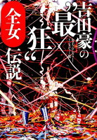 吉田豪の“最狂”全女伝説