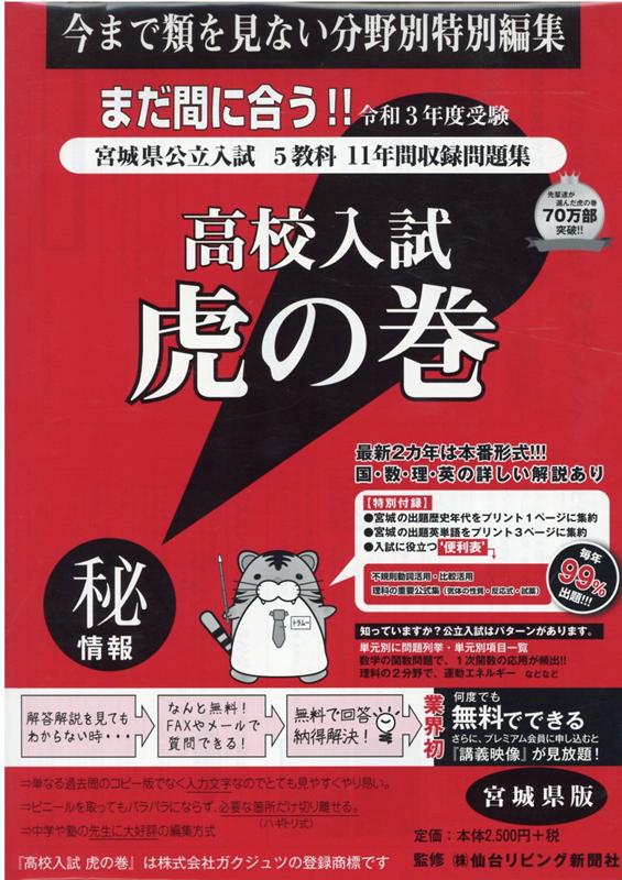 高校入試虎の巻宮城県版（令和3年度受験）