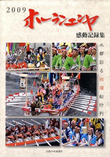 ホーランエンヤ感動記録集（2009）