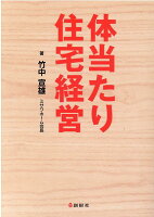 体当たり住宅経営