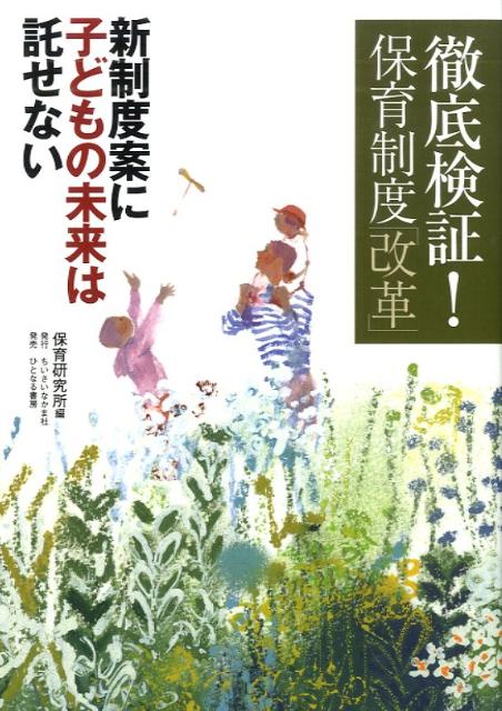 徹底検証！保育制度「改革」