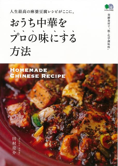【バーゲン本】おうち中華をプロの味にする方法