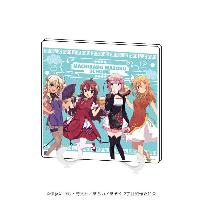 アクリルアートボード「まちカドまぞく 2丁目」02/集合デザイン チャイナver.(描き下ろしイラスト)【グッズ】