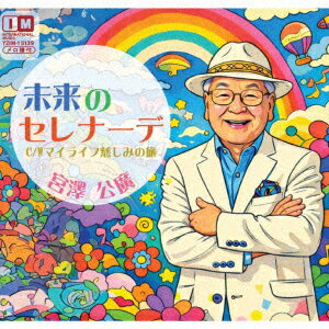未来のセレナーデ/マイライフ 慈しみの旅