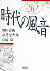 時代の風音 （朝日文庫） [ 堀田善衛 ]