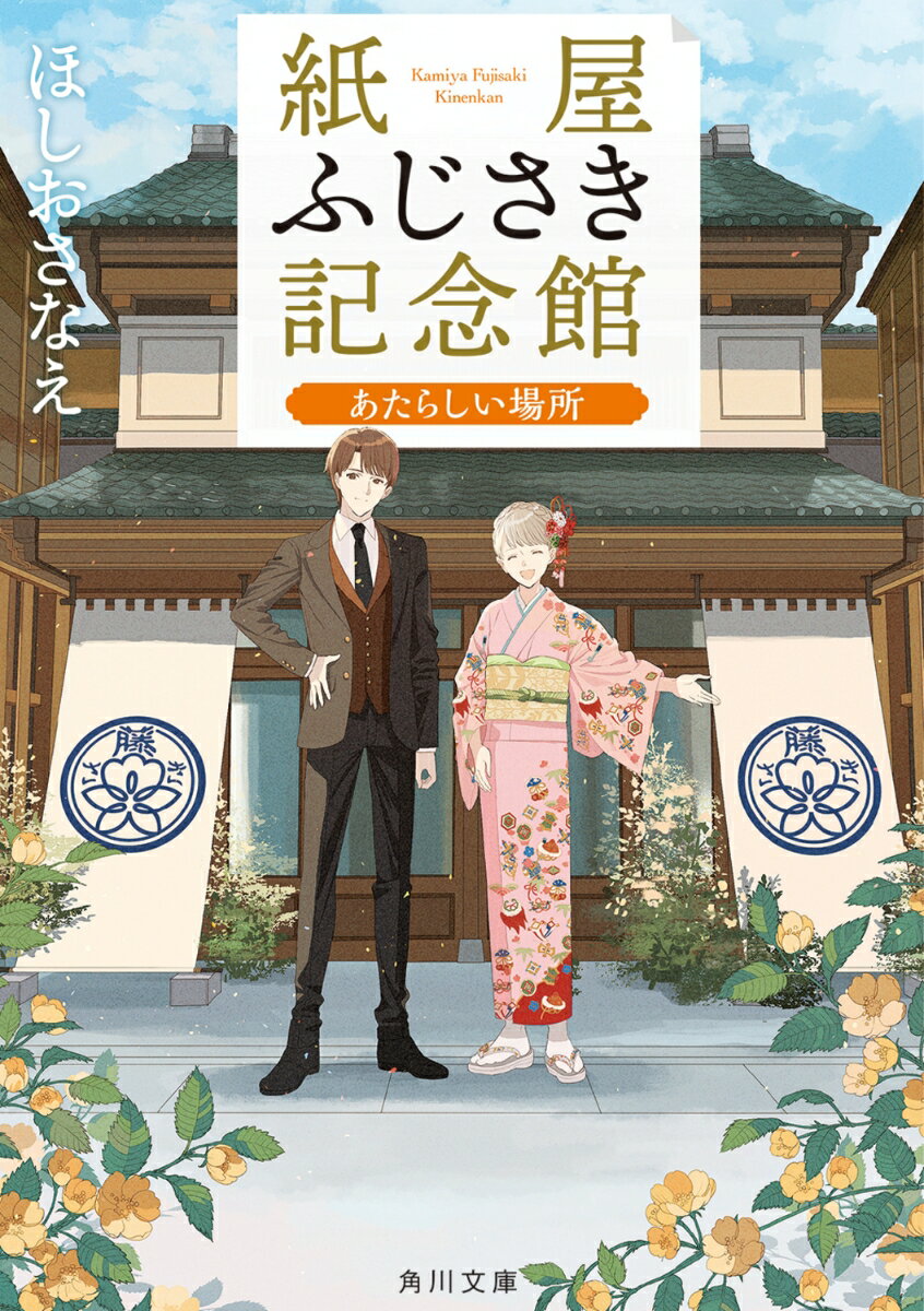 紙屋ふじさき記念館 あたらしい場所（7） （角川文庫） [ ほしお　さなえ ]