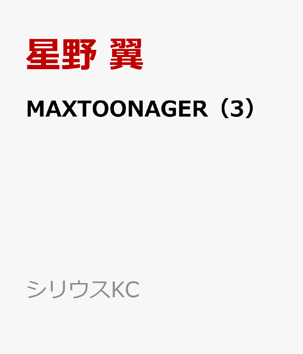 MAXTOONAGER（3）