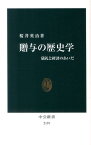 贈与の歴史学 儀礼と経済のあいだ （中公新書） [ 桜井英治 ]