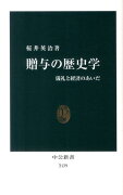 贈与の歴史学