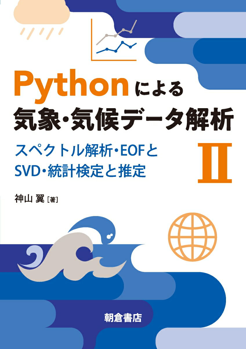 Pythonによる気象・気候データ解析2 スペクトル解析・EOFとSVD・統計検定と推定 [ 神山 翼 ]