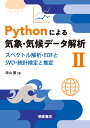 Pythonによる気象 気候データ解析2 スペクトル解析 EOFとSVD 統計検定と推定 神山 翼