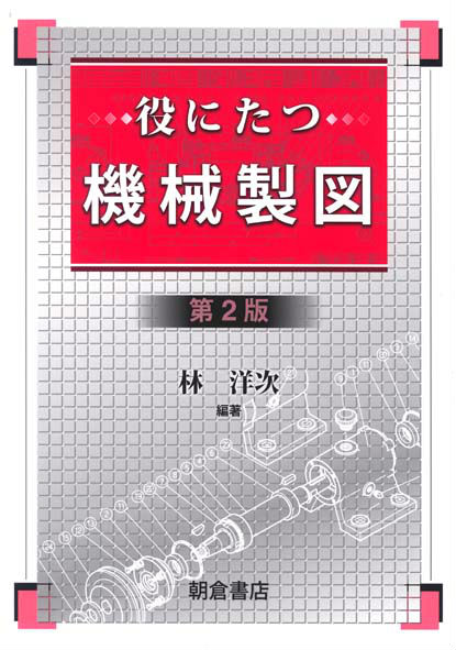 役にたつ機械製図 第2版 [ 林洋次 ]