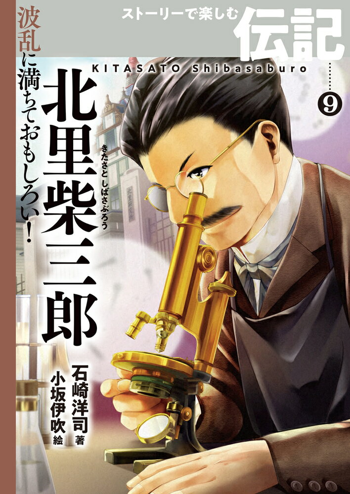 北里柴三郎 （波乱に満ちておもしろい！　ストーリーで楽しむ伝記） [ 石崎　洋司 ]のサムネイル