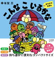 いやだいやだの「やだもん」、いたずらっこの「たずら」、くいしんぼうの「もぐもぐ」…。１２人とどこでもいっしょ、「こんなこいるかな」のなかまとおでかけしよう！