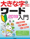 大きな字でわかりやすい　ワード 2019入門 