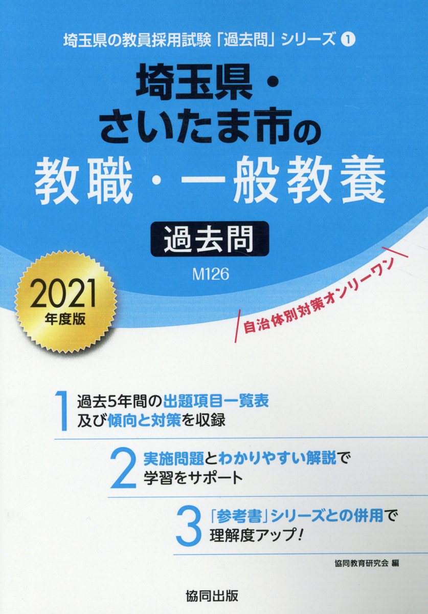 埼玉県・さいたま市の教職・一般教養過去問（2021年度版） （埼玉県の教員採用試験「過去問」シリーズ） [ 協同教育研究会 ]