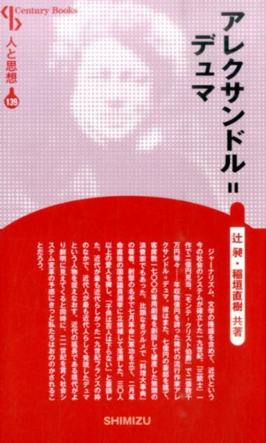 【謝恩価格本】人と思想 139 アレクサンドル＝デュマ
