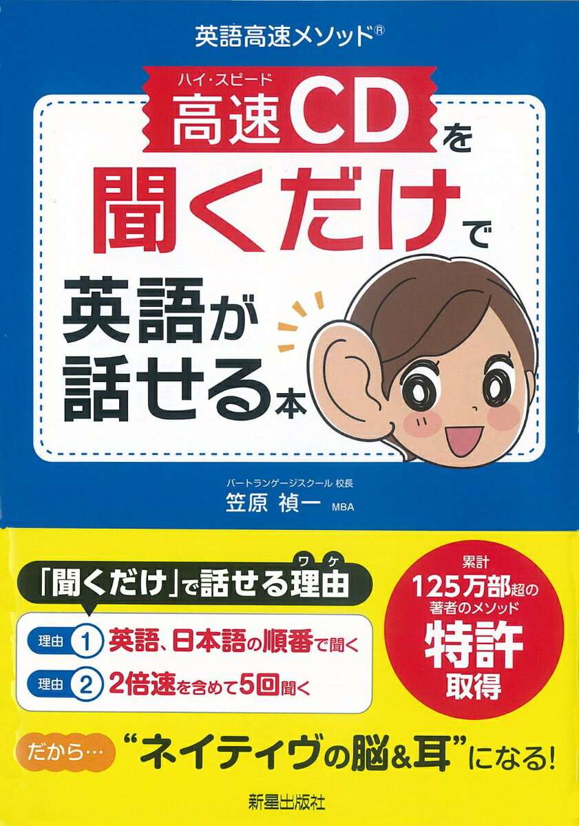 英語、日本語の順番で聞く。２倍速を含めて５回聞く。“ネイティヴの脳＆耳”になる！